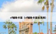 cf辅助卡盟（cf辅助卡盟批发网）