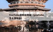 YouTube涨粉丝网站（youtube怎么涨粉丝）