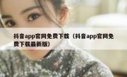 抖音app官网免费下载（抖音app官网免费下载最新版）