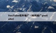 YouTube境外推广（如何推广youtube）