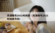 天津限号2021时间表（天津限号2021时间表今天）