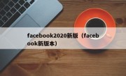 facebook2020新版（facebook新版本）