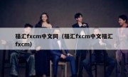 福汇fxcm中文网（福汇fxcm中文福汇fxcm）