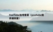 YouTube加观看量（youtube提高播放量）