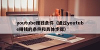 youtube赚钱条件（通过youtube赚钱的条件和具体步骤）