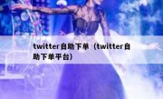 twitter自助下单（twitter自助下单平台）