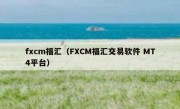 fxcm福汇（FXCM福汇交易软件 MT4平台）