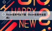 fxcm交易平台下载（fxcm交易平台官网）