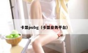 卡盟pubg（卡盟业务平台）