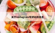 关于Instagram写评论的信息