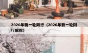 2020年新一轮限行（2020年新一轮限行解除）