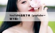 YouTube自助下单（youtube一键下载）