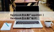 facebook怎么推广app2023（facebook怎么推广帖子）