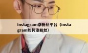 Instagram涨粉丝平台（instagram如何涨粉丝）