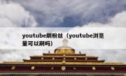 youtube刷粉丝（youtube浏览量可以刷吗）