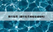 限行处罚（限行处罚有短信通知吗）