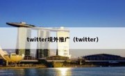 twitter境外推广（twitter）