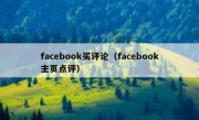 facebook买评论（facebook主页点评）