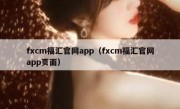 fxcm福汇官网app（fxcm福汇官网app页面）