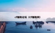 cf辅助论坛（Cf辅助网）