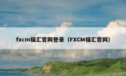 fxcm福汇官网登录（FXCM福汇官网）