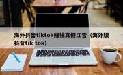 海外抖音tiktok赚钱真假江雪（海外版抖音tik tok）