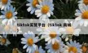 tiktok买赞平台（tiktok 商城）