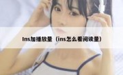 Ins加播放量（ins怎么看阅读量）