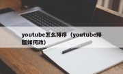 youtube怎么排序（youtube排版如何改）