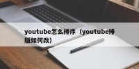 youtube怎么排序（youtube排版如何改）