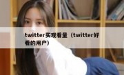 twitter买观看量（twitter好看的用户）