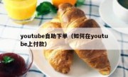 youtube自助下单（如何在youtube上付款）