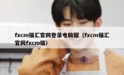 fxcm福汇官网登录电脑版（fxcm福汇官网fxcm福）