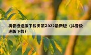 抖音极速版下载安装2022最新版（抖音极速版下载）