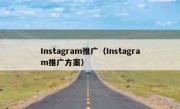 Instagram推广（Instagram推广方案）