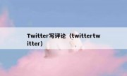 Twitter写评论（twittertwitter）