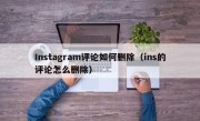 Instagram评论如何删除（ins的评论怎么删除）