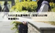 12123怎么查询限行（交管12123如何查限行）