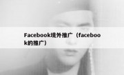 Facebook境外推广（facebook的推广）