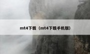 mt4下载（mt4下载手机版）