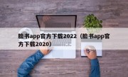 脸书app官方下载2022（脸书app官方下载2020）