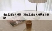 抖音直播怎么赚钱（抖音直播怎么赚钱怎么提现）