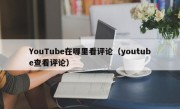 YouTube在哪里看评论（youtube查看评论）