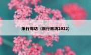 限行廊坊（限行廊坊2022）