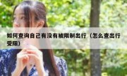 如何查询自己有没有被限制出行（怎么查出行受限）