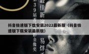 抖音极速版下载安装2022最新版（抖音极速版下载安装最新版）