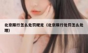 北京限行怎么处罚规定（北京限行处罚怎么处理）