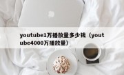 youtube1万播放量多少钱（youtube4000万播放量）