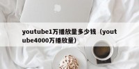 youtube1万播放量多少钱（youtube4000万播放量）