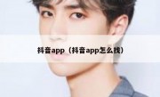 抖音app（抖音app怎么找）